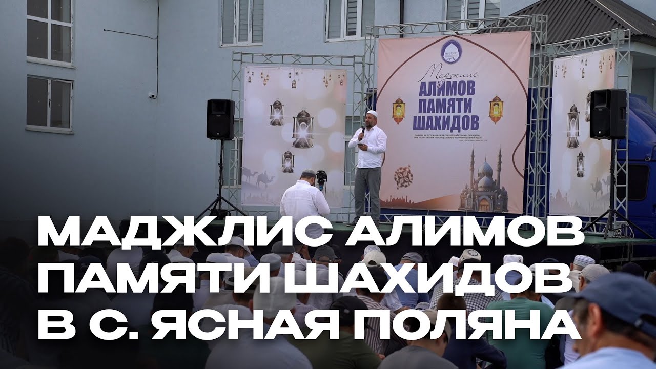 ПОЛНАЯ ВЕРСИЯ МАДЖЛИСА В ПАМЯТИ ШАХИДОВ КИЗЛЯРСКОГО РАЙОНА