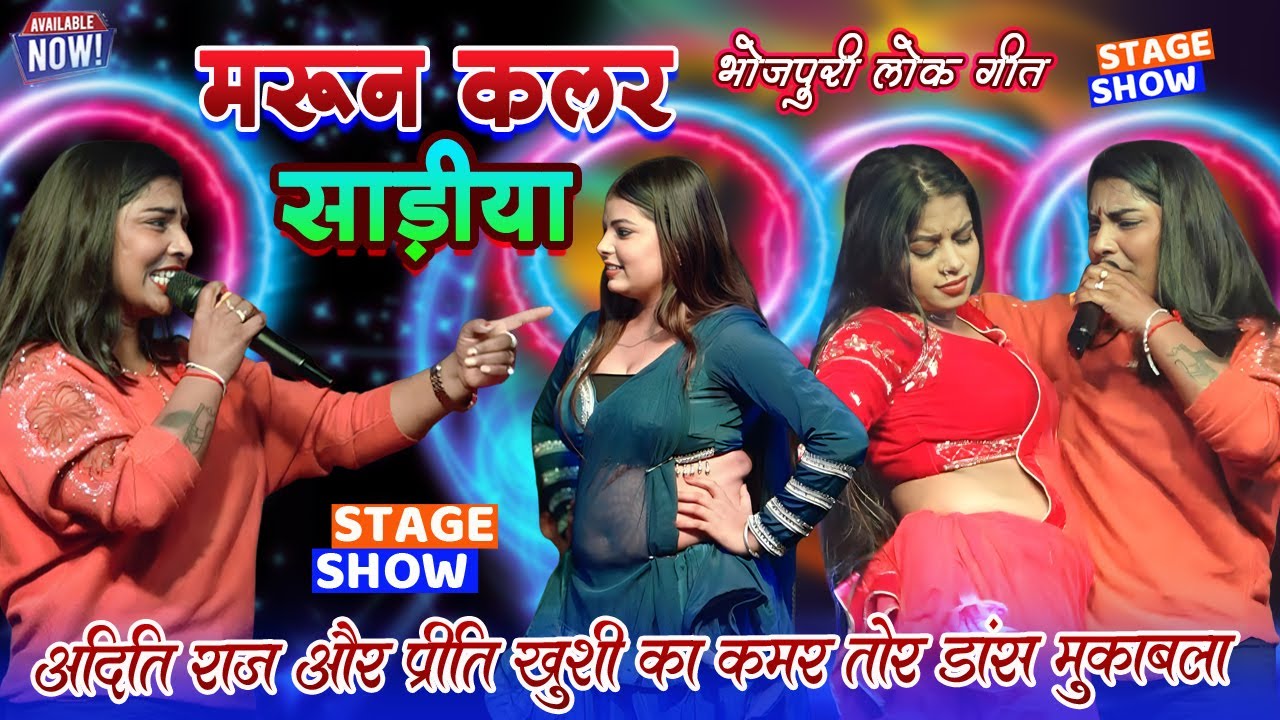 MAROON COLOR SADIYA #Aditi Raj #Stage Show | मरून कलर सड़ीया || अदिति राज कमड़तोर डांस मुकाबला