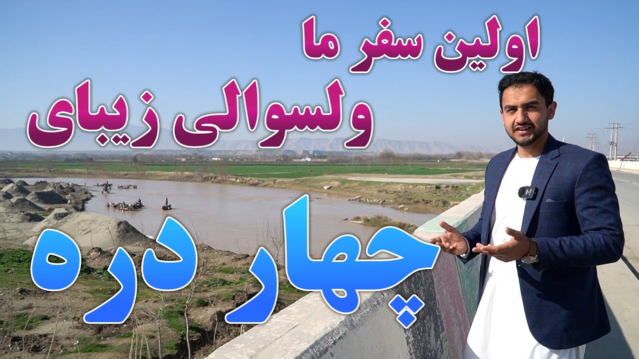 گزارش بسیار جالب از اولین سفر ما به ولسوالی چهاردره