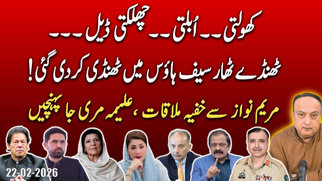 Inside the Safe House, Deal Collapse | The Real Power Game Begins | Aleema Meets Maryam Nawaz
