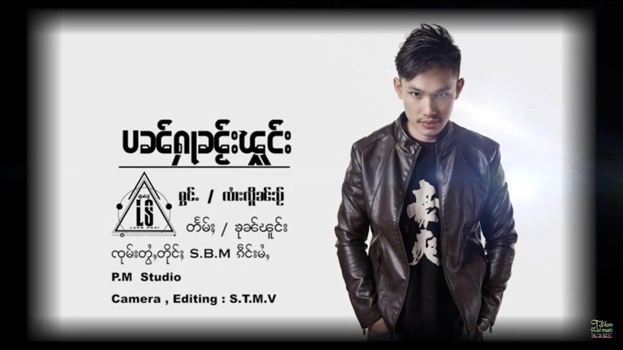เพลงใหม่ล่าสุด  ปัญหาในพง จายเหลือนใส (ပၼ်ႁႃၼႂ်းၽူင်း ၸႆၢးလိူၼ်သႂ်)【OFFICIAL MV】