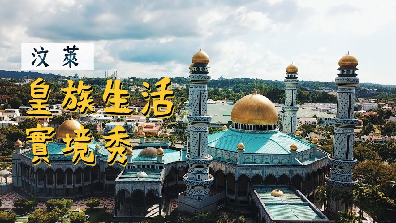 鏡食旅》汶萊皇族生活實境秀