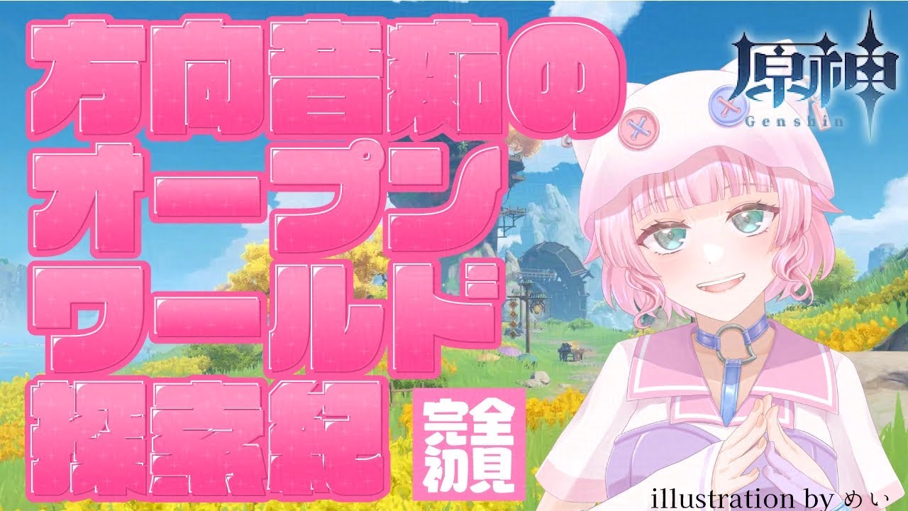 【完全初見！】方向音痴Vtuberの原神まったり探索紀【女性Vtuber/原神/初見プレイ/ゲーム配信】