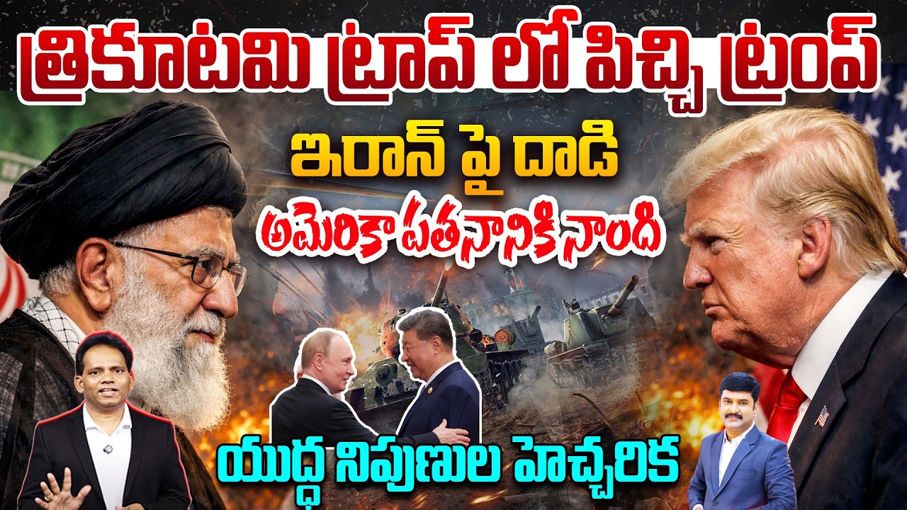 Mad Trump in Triangular Trap : Iran Strike Signals America’s Fall : ఇరాన్ పై దాడి అమెరికా పతనం | 99