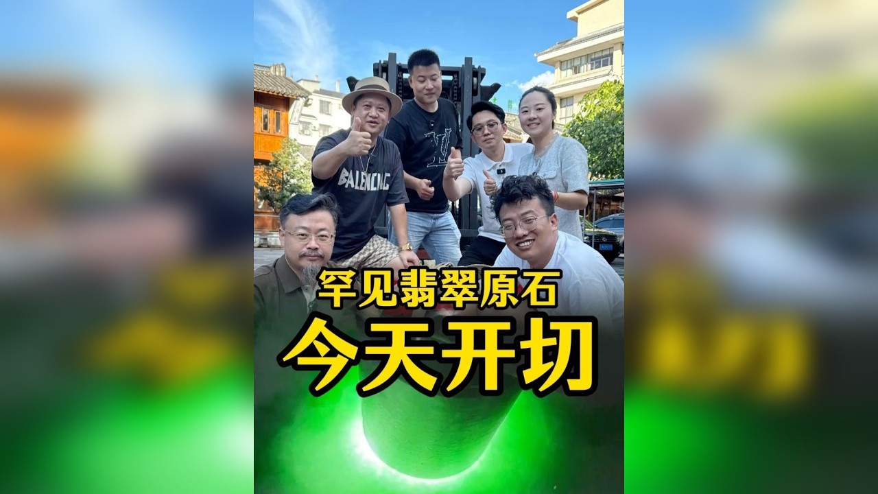 以前爱答不理的翡翠原石，今天一刀切开能否出满肉翡翠创造奇迹！