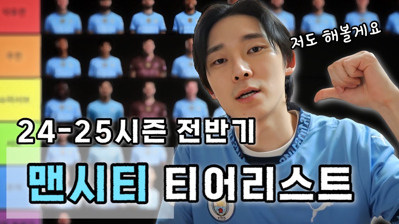 24-25 전반기 맨시티 티어리스트 당신의 생각은..??
