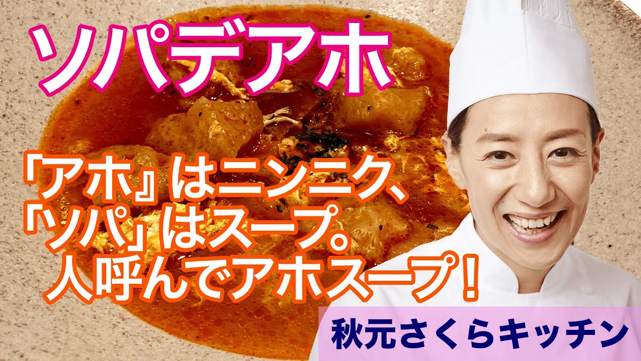 034【ソパデアホ】スペインの美味しいニンニクスープ！是非家庭で！