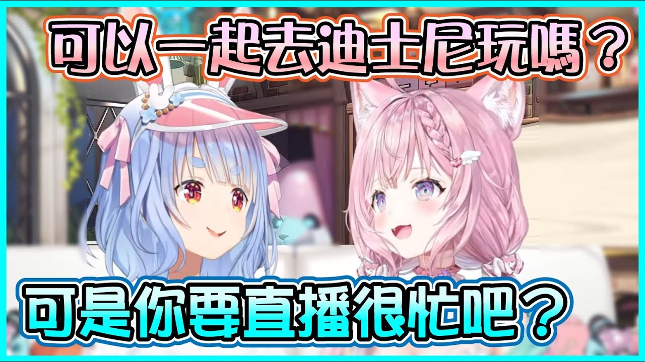 【Hololive】Koyori想約Pekora出去玩 卻被族長一直發好人卡【博衣小夜璃/博衣こより/兎田ぺこら/兔田佩可拉】【ホロライブ切り抜き】