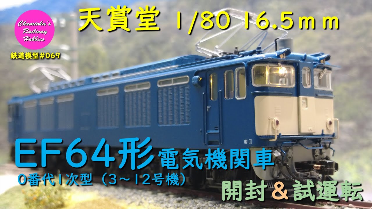 HOゲージ 鉄道模型 069 / 天賞堂 EF64形電気機関車0番代1次型(3～12号機)国鉄タイプ の開封と試運転【趣味の鉄道】