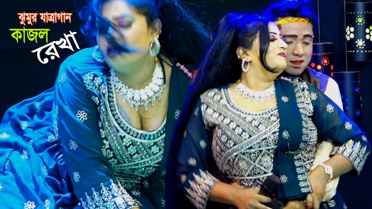 কোথায় গেলে যে আমার কাজলের দেখা পাই। তোমার রেখা ডাকে আজি বাগানে বসিয়া। Grameen Jatragan Kajol Rekha