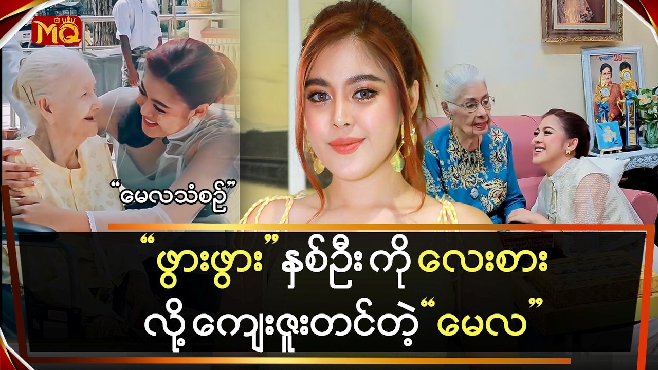 အဖွားနှစ်ယောက်ကို လေးစားလို့ ကျေးဇူးတင်တဲ့ 