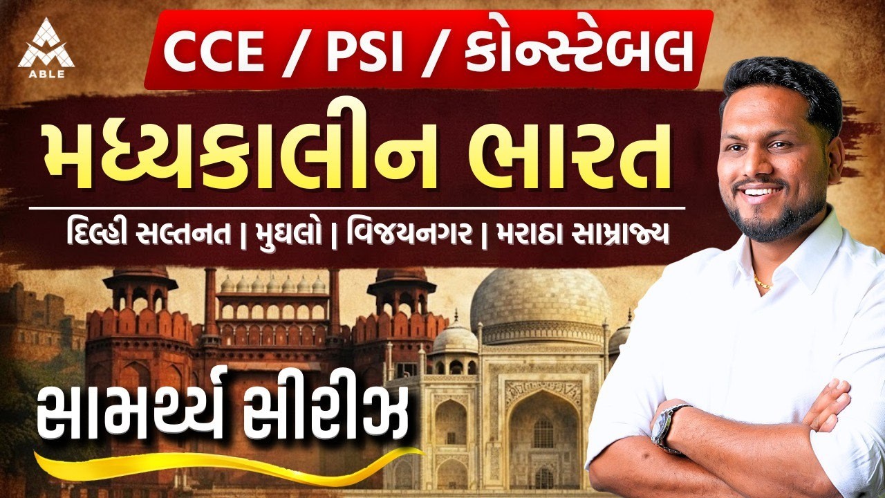 📜 ભારતનો ઈતિહાસ | મધ્યકાલીન ઈતિહાસ | By અજય સર | CCE / PSI / કોન્સ્ટેબલ માટે મહત્વપૂર્ણ 🏰