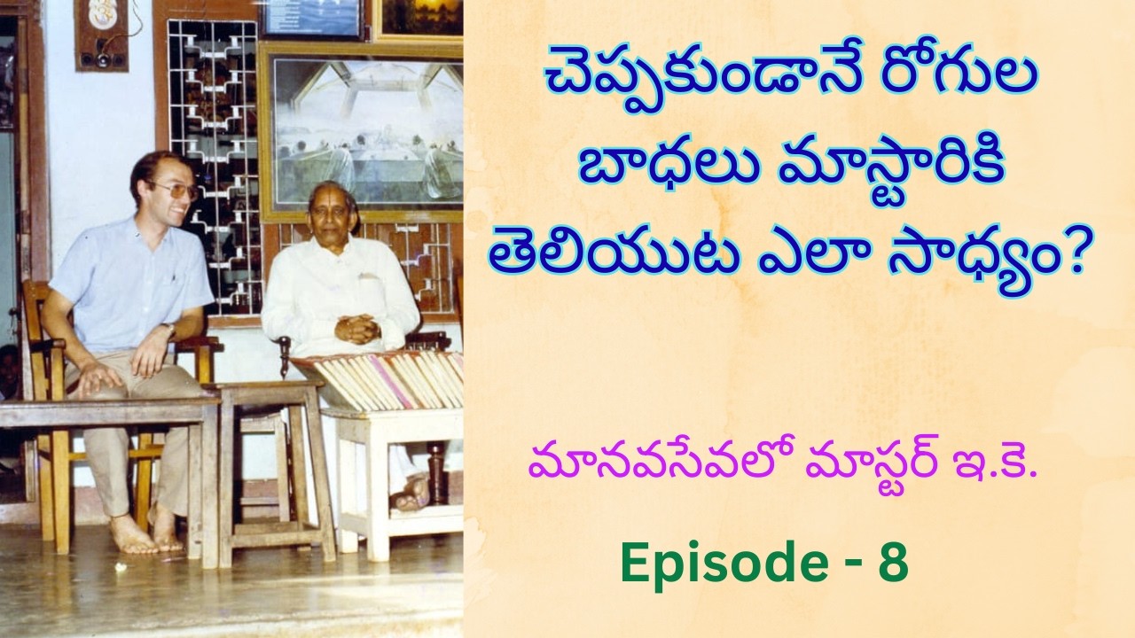 Manavasevalo Master E.K. ( మానవ సేవ లో మాస్టర్ ఇ. కె.) Episode  - 7