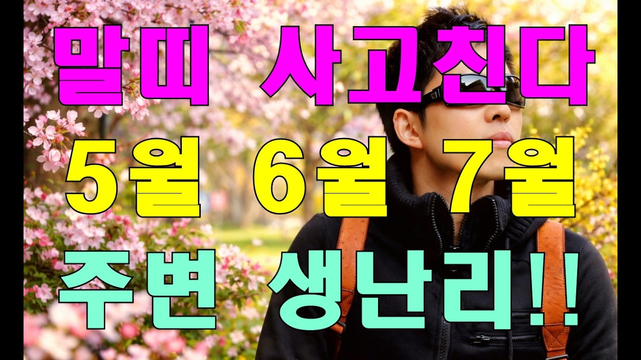 🌞명리학으로 본 말띠의 26년 병오년(丙午年) 5월 6월 7월 운세(42년, 54년, 66년, 78년, 90년, 02년생)#명리학 #명리학강의 #사주팔자