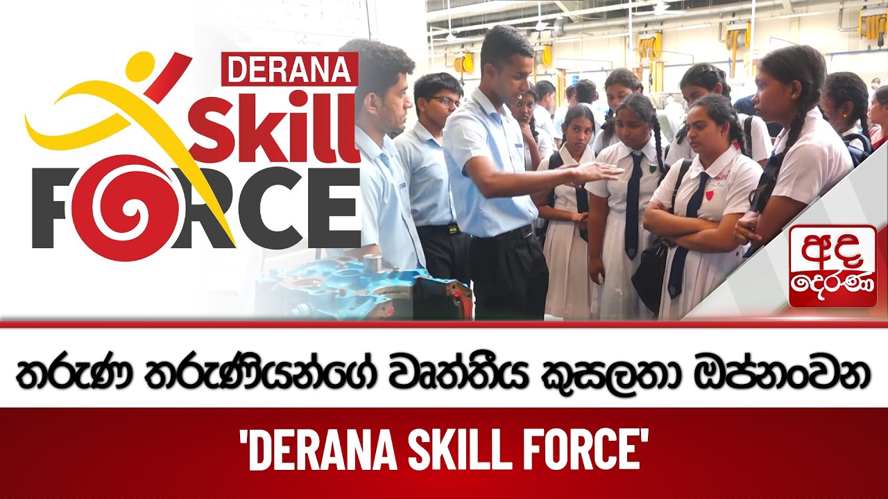 තරුණ තරුණියන්ගේ වෘත්තීය කුසලතා ඔප්නංවන 'DERANA SKILL FORCE' | Ada Derana