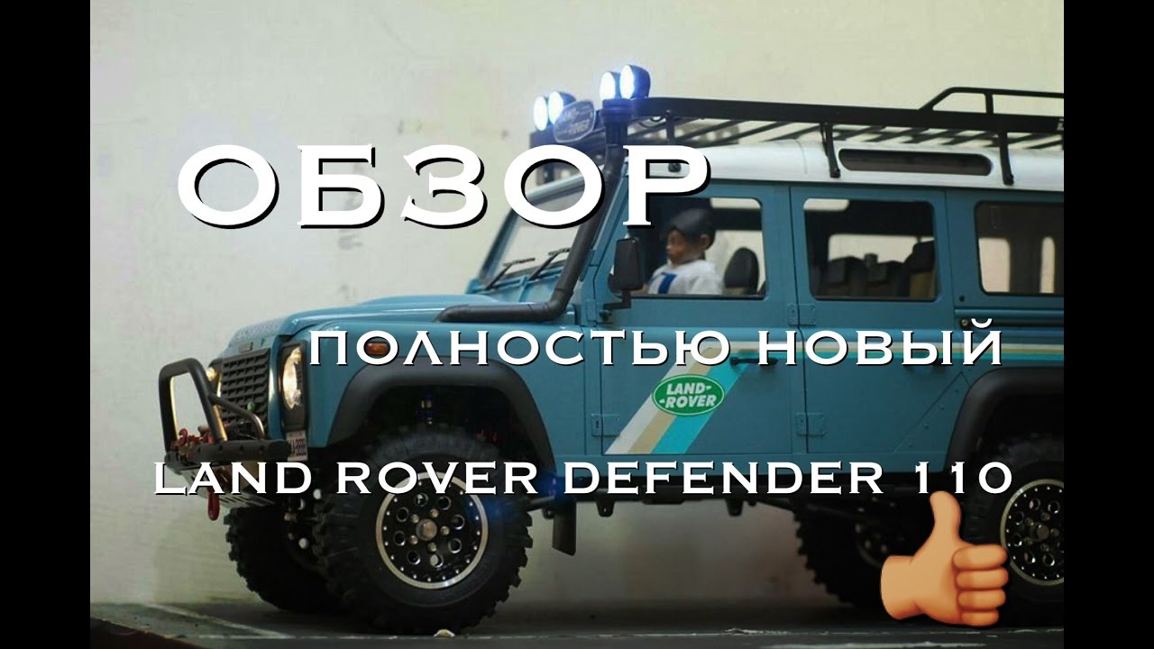 ОБЗОР полностью нового rc Land Rover Defender 110 2016