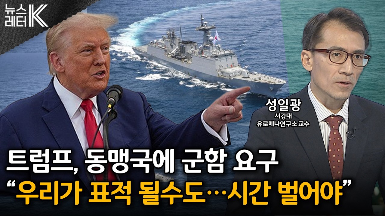 [뉴스레터K] 호르무즈 美 동맹국 군함 투입되나...전망은? - 성일광 서강대 유로메나연구소 교수ㅣKBS 260316 방송