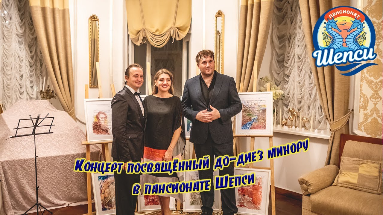 Концерт посвящённый до-диез минору. 27 августа 2024