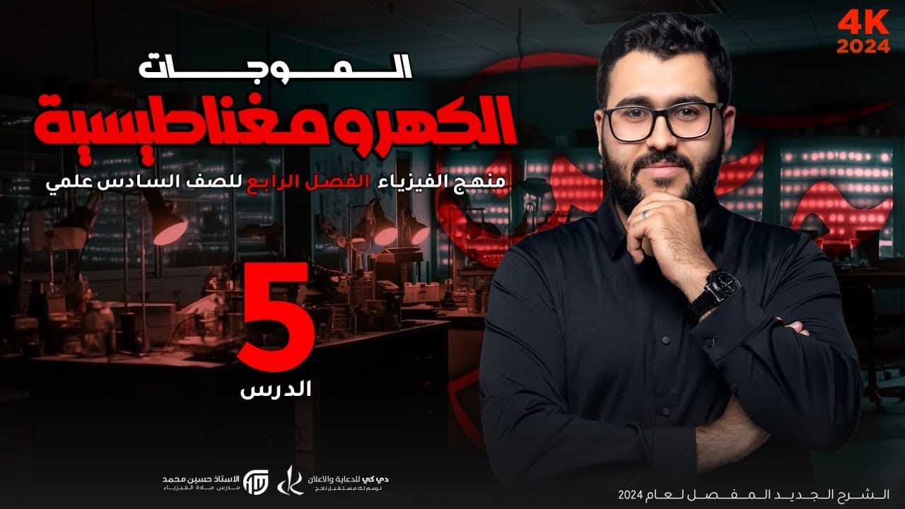 فيزياء السادس علمي | 5- الفصل الرابع | انواع الموجات