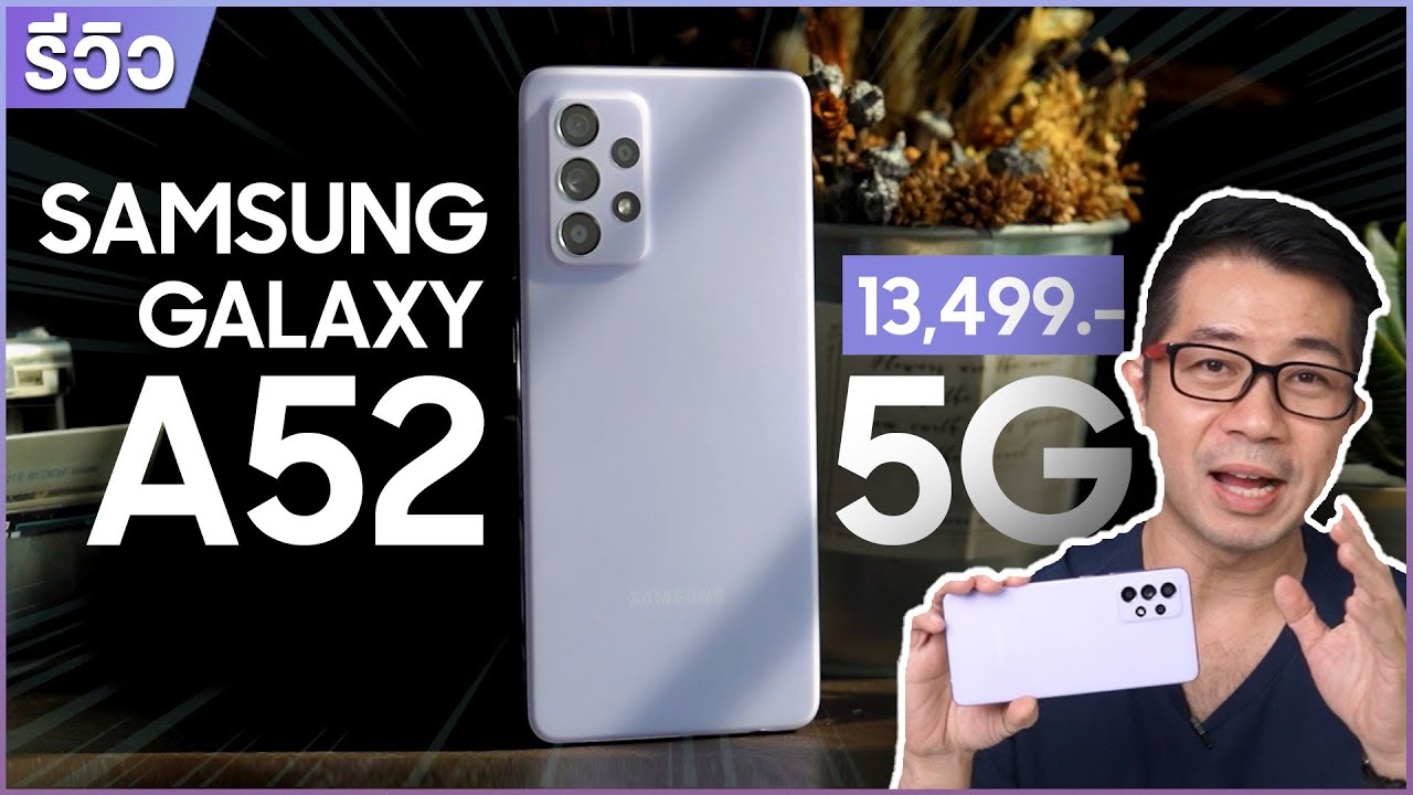 รีวิว Samsung A52 5G รุ่นคุ้มน่าคบ งบเริ่ม 13,499.- กล้องสวยงาม กันน้ำก็กลับมาแล้ว