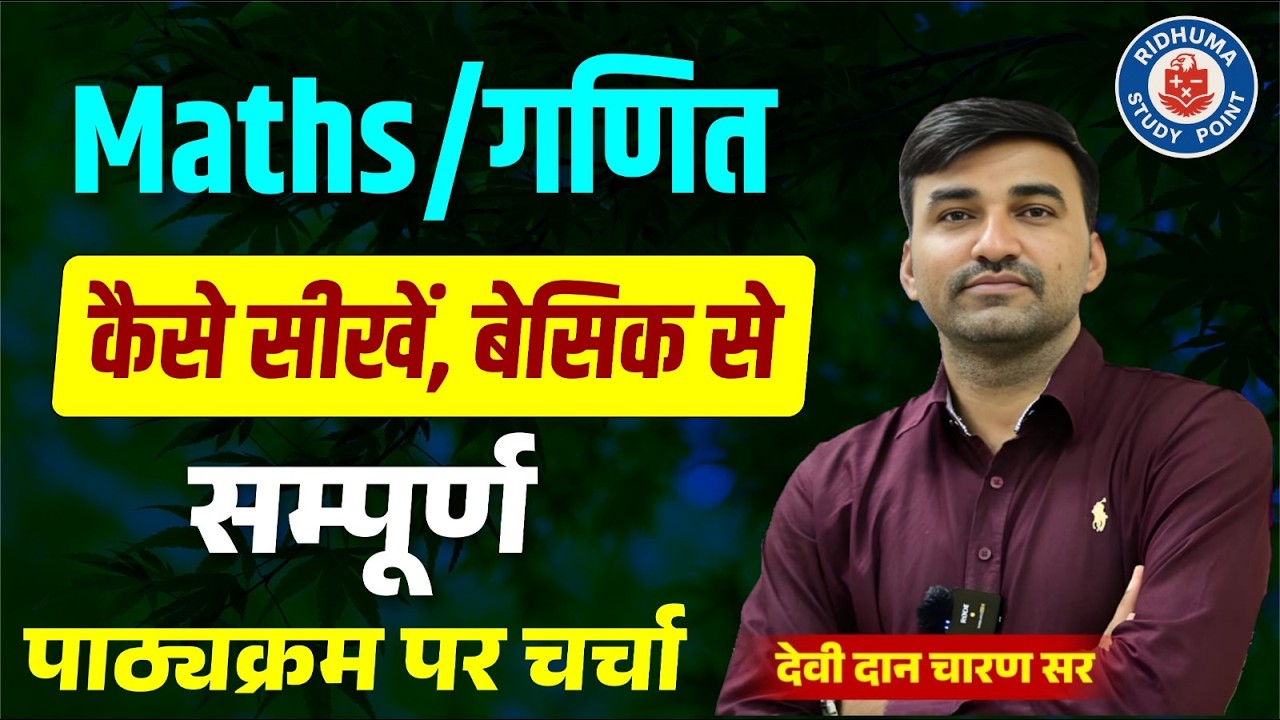 Maths | कैसे सीखें, बेसिक से | सम्पूर्ण पाठ्यक्रम पर चर्चा | By - Devidan Charan Sir