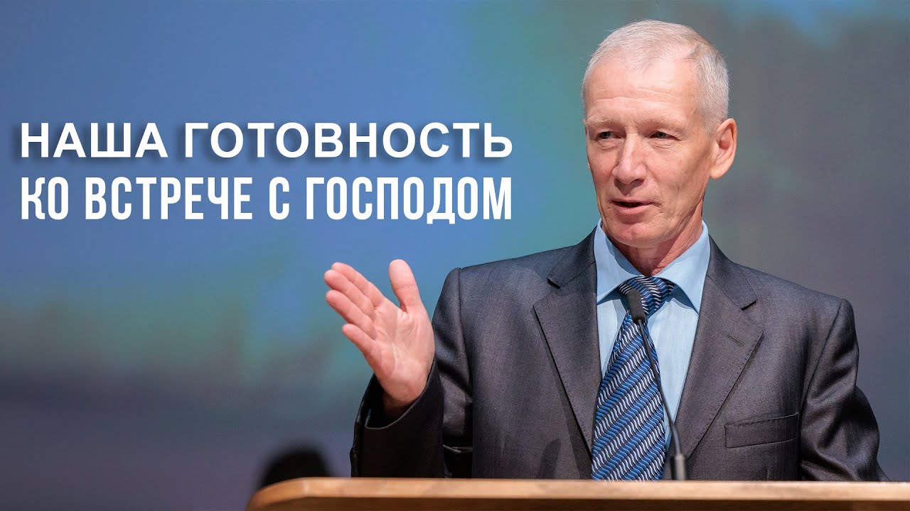 Наша готовность ко встрече с Господом —  Вячеслав Довбуш
