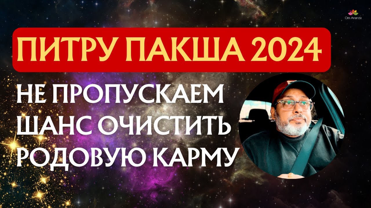 Питру Пакша 2024 - Не пропускаем шанс очистить Родовую Карму