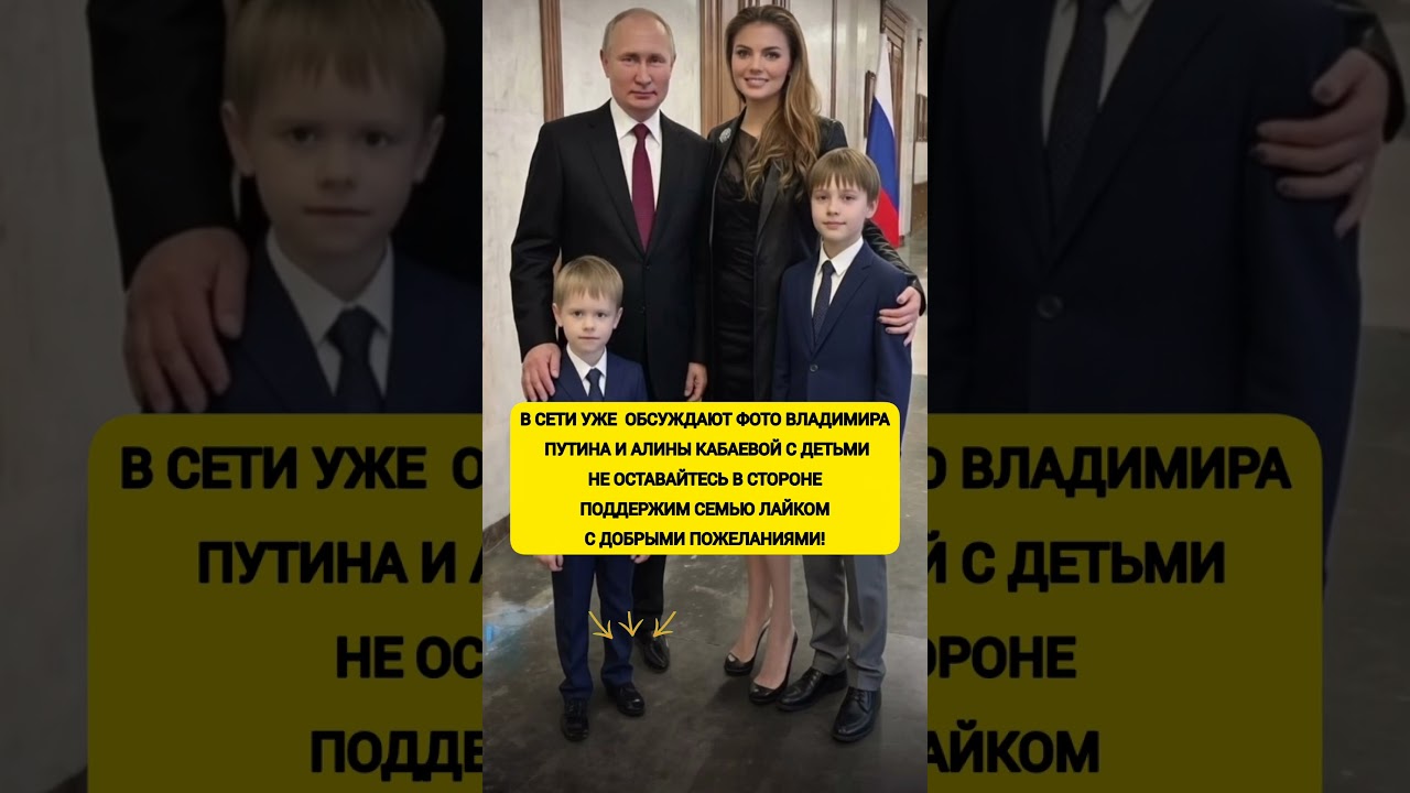В СЕТЬ ПОПАЛИ ФОТО Владимир Путин И Алина Кабаева С ДЕТЬМИ: НОВЫЕ КАДРЫ И ОБСУЖДЕНИЕ #новости #путин