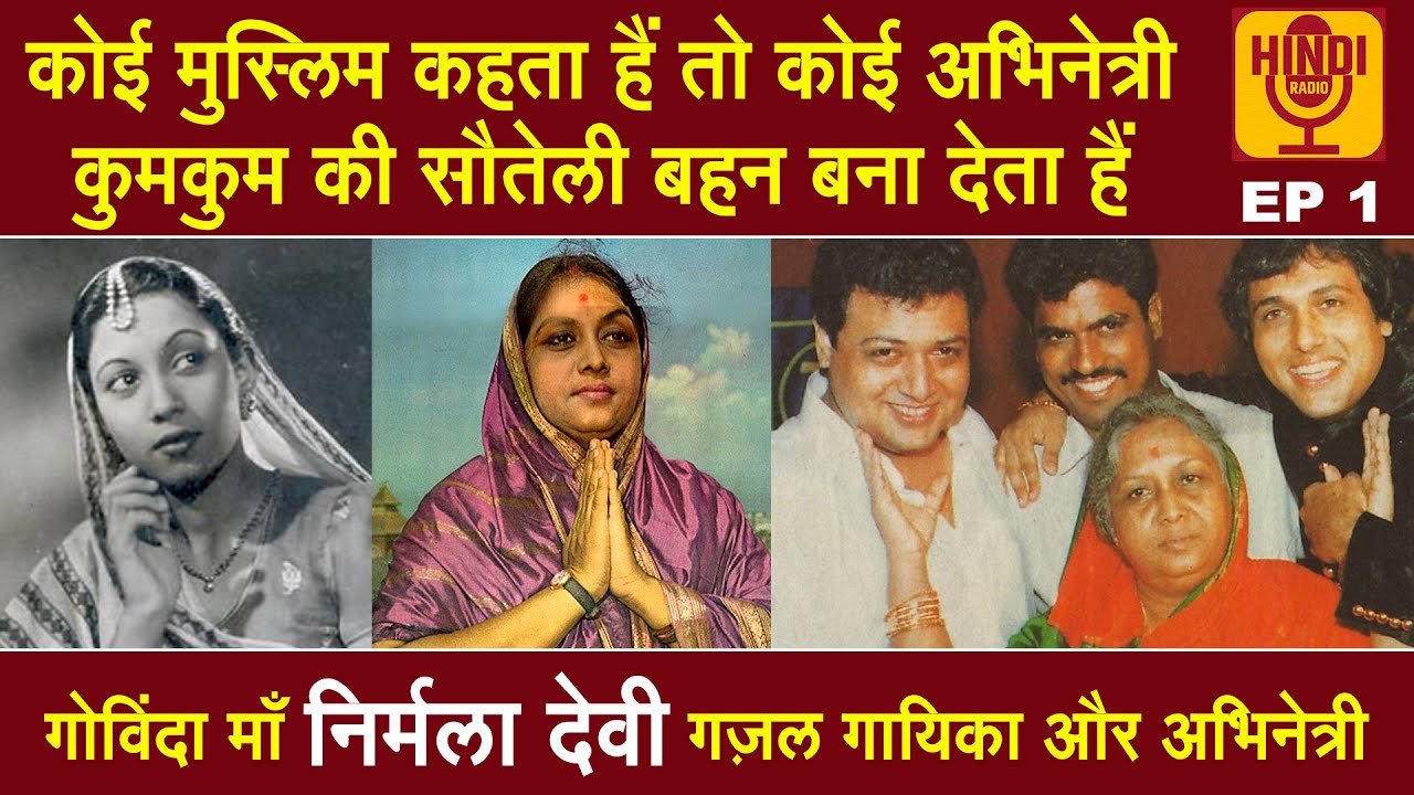 Nirmala Devi - Hindi Radio EP 1 | कोई मुस्लिम कहता हैं तो कोई हिन्दू, गोविंदा की ग़ज़ल गायिका माँ