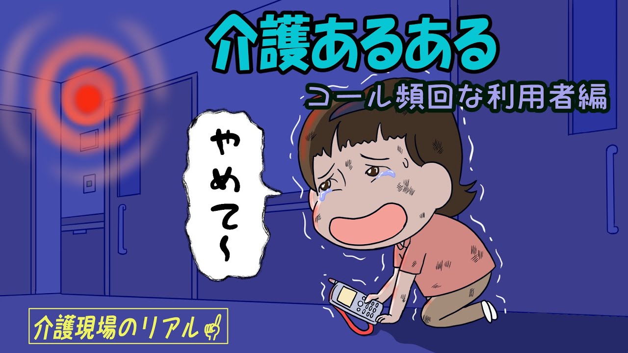 【夜勤ストレス限界】コール頻回な利用者編