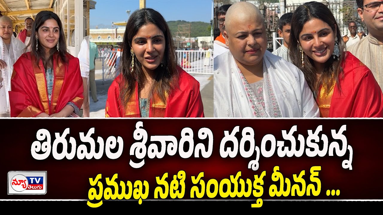 Actress Samyukta Menon visits Tirumala temple | తిరుమల శ్రీవారిని దర్శించుకున్న నటి సంయుక్త మీనన్