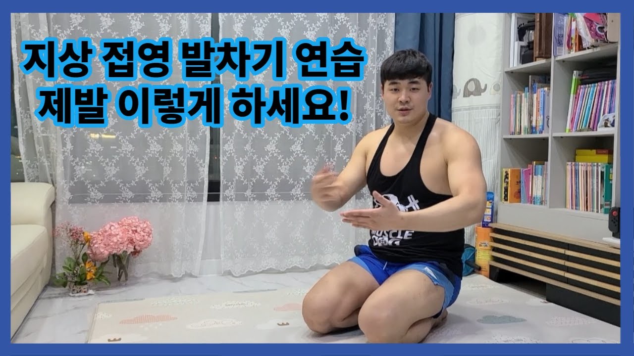 지상- 접영 발차기 연습 #발차기 #접영