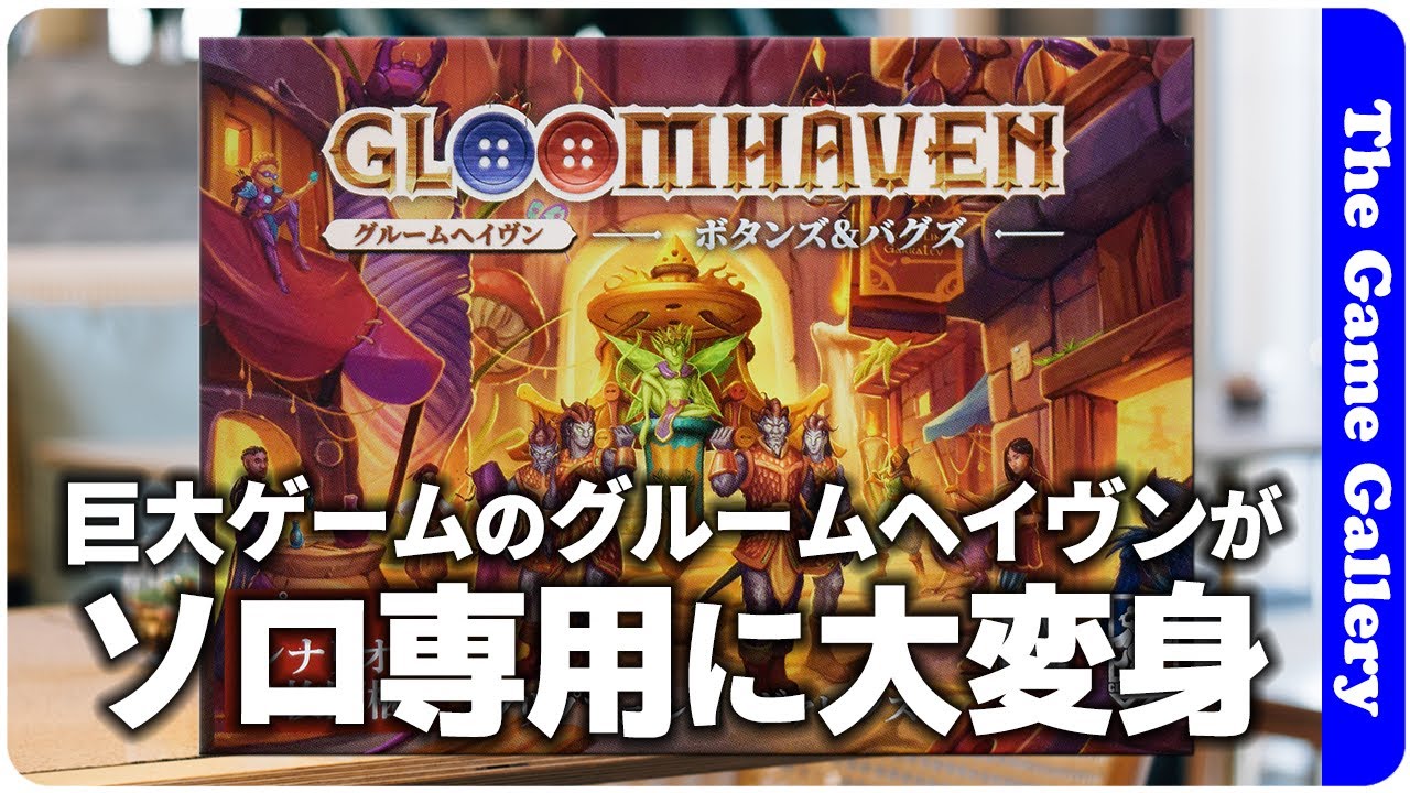 【グルームヘイヴン：ボタンズ＆バグズ】グルームヘイブンがソロ専用になって帰ってきた / ボードゲーム レビュー