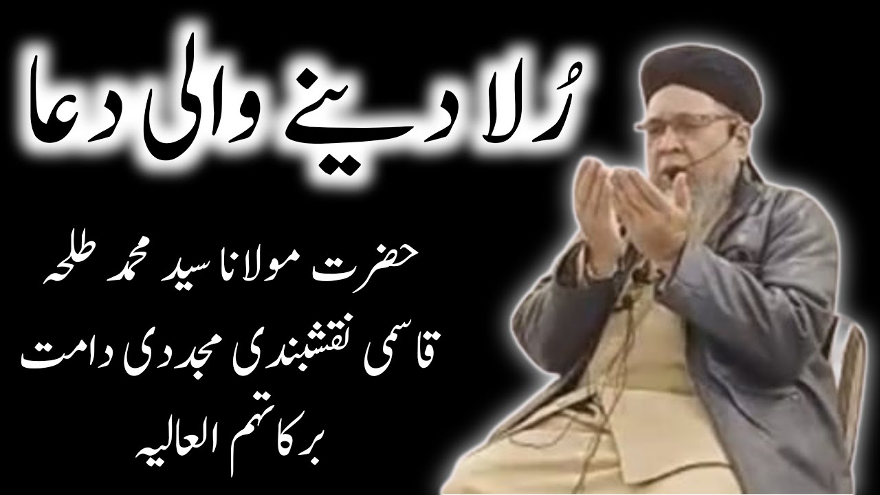 Rula Deni Wali Dua | Tahajjud Ki Dua | Hazrath Maulana Sayyed Muhammad Talha Qasmi Naqshbandi DB