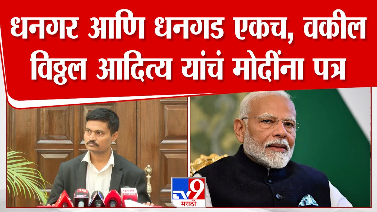 Vitthal Aditya | धनगर आरक्षणाचा प्रश्न पंतप्रधान दरबारी, वकील विठ्ठल आदित्यंचं मोदींना पत्र