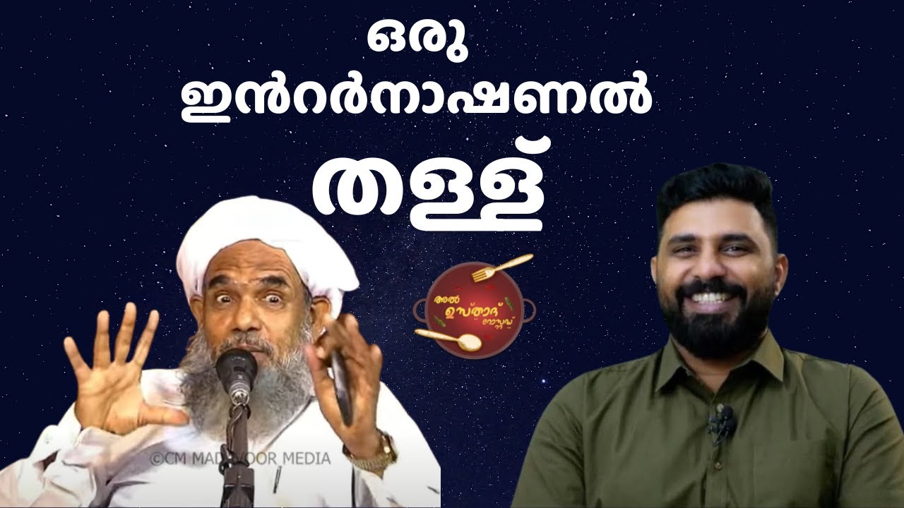 ഒരു ഇൻറർനാഷണൽ തള്ള് | Al Usthad Roasted |  Uk Majeed Musliyar | Liyakkathali CM