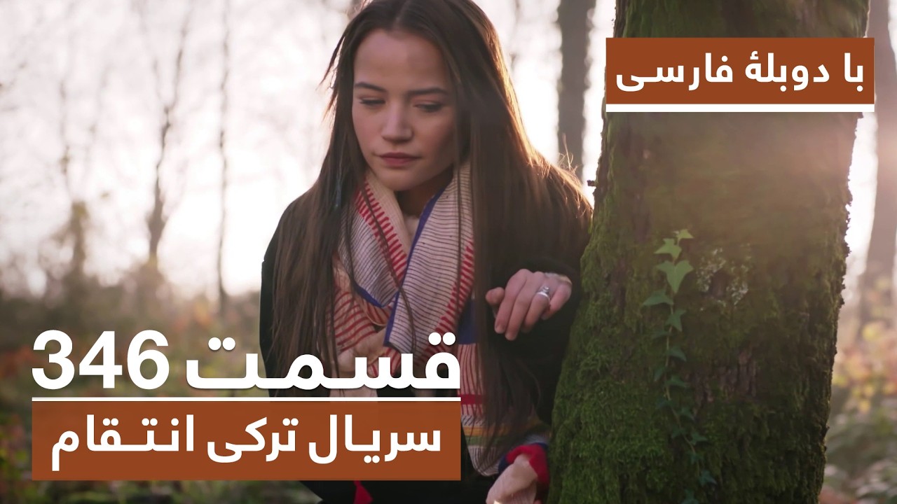 سریال جدید ترکی انتقام با بهترین دوبلۀ فارسی - فصل دوم - قسمت ۳۴۶