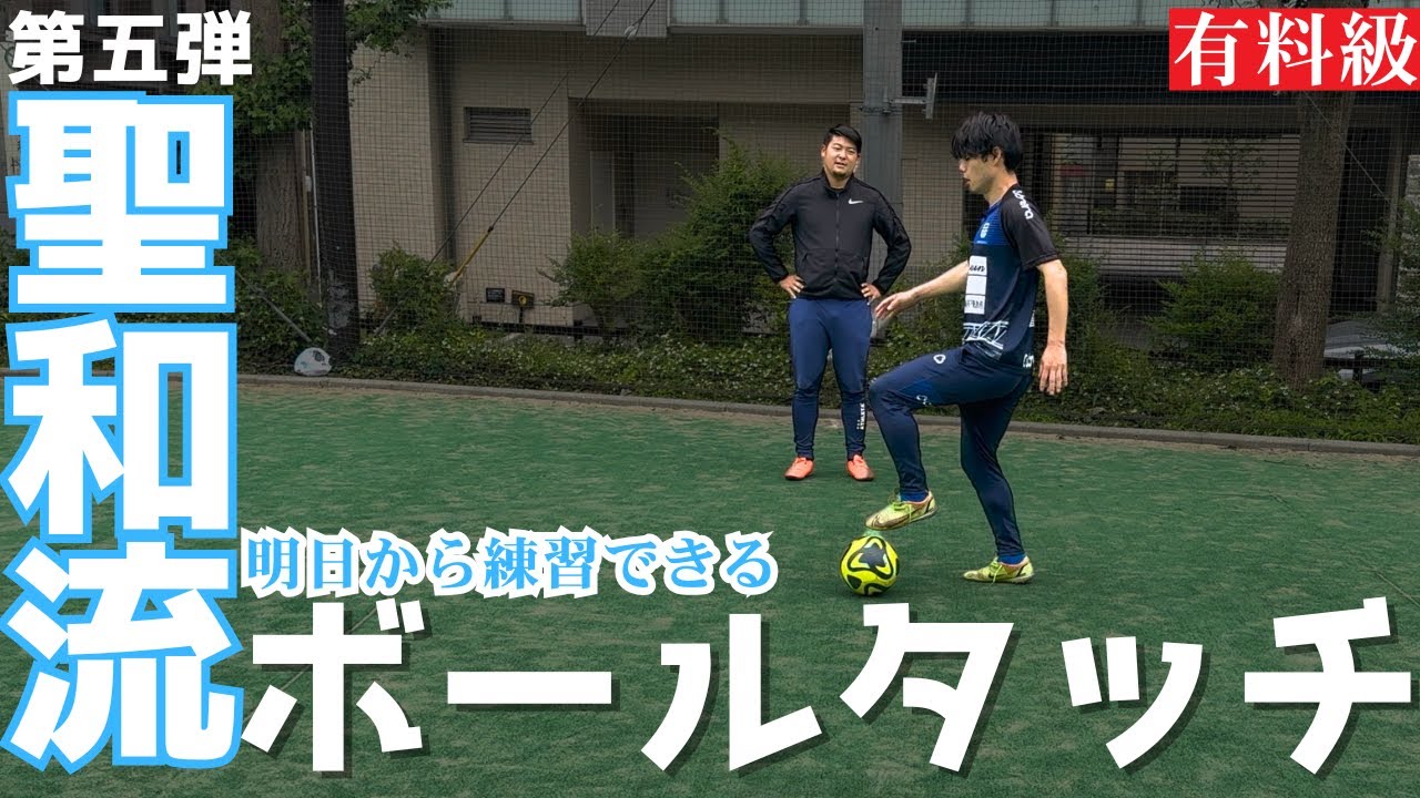 これをやれ！「基礎革命」元聖和出身が教えるボールタッチの極意