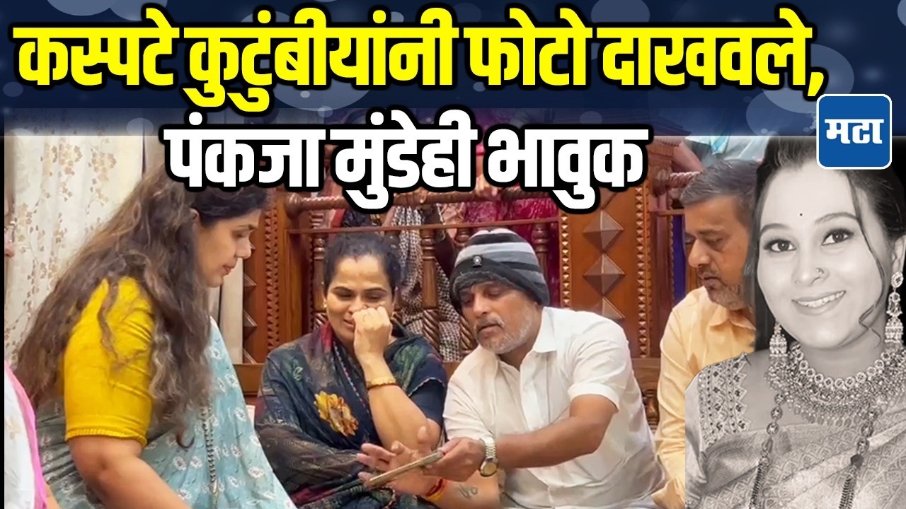 Vaishnavi Hagawane चा भाऊ माझा कार्यकर्ता, न्याय मिळेल; कस्पटे कुटुंबाला Pankaja Munde यांचं आश्वासन