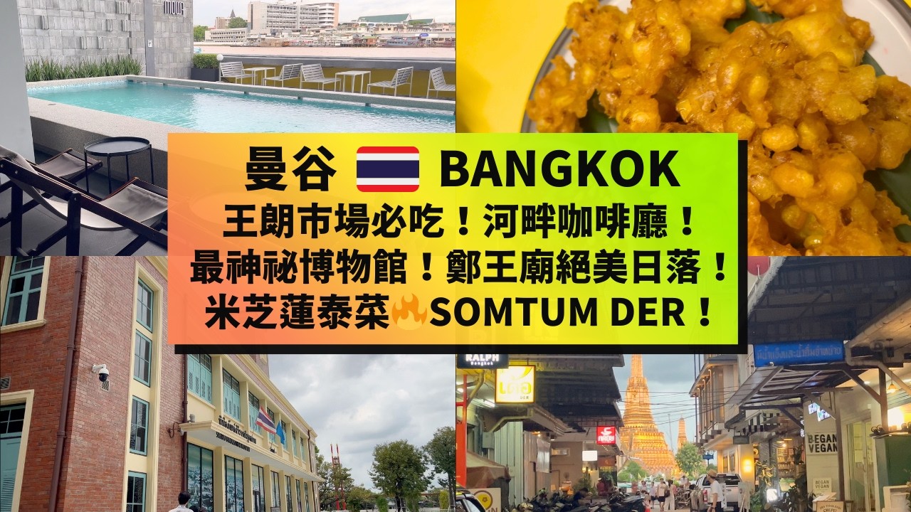 【曼谷美食遊】挑戰王朗市場旁最神祕博物館🤩回訪街頭美食🤤鄭王廟絕美日落🌅米芝蓮泰菜 Somtum Der😋橫跨昭披耶河！曼谷西岸一日遊全攻略 BANGKOK Wang Lang Market