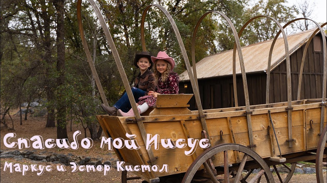 Спасибо мой Иисус - Маркус и Эстер Кистол - Новая песня на жатву #ХристианскиеПесни