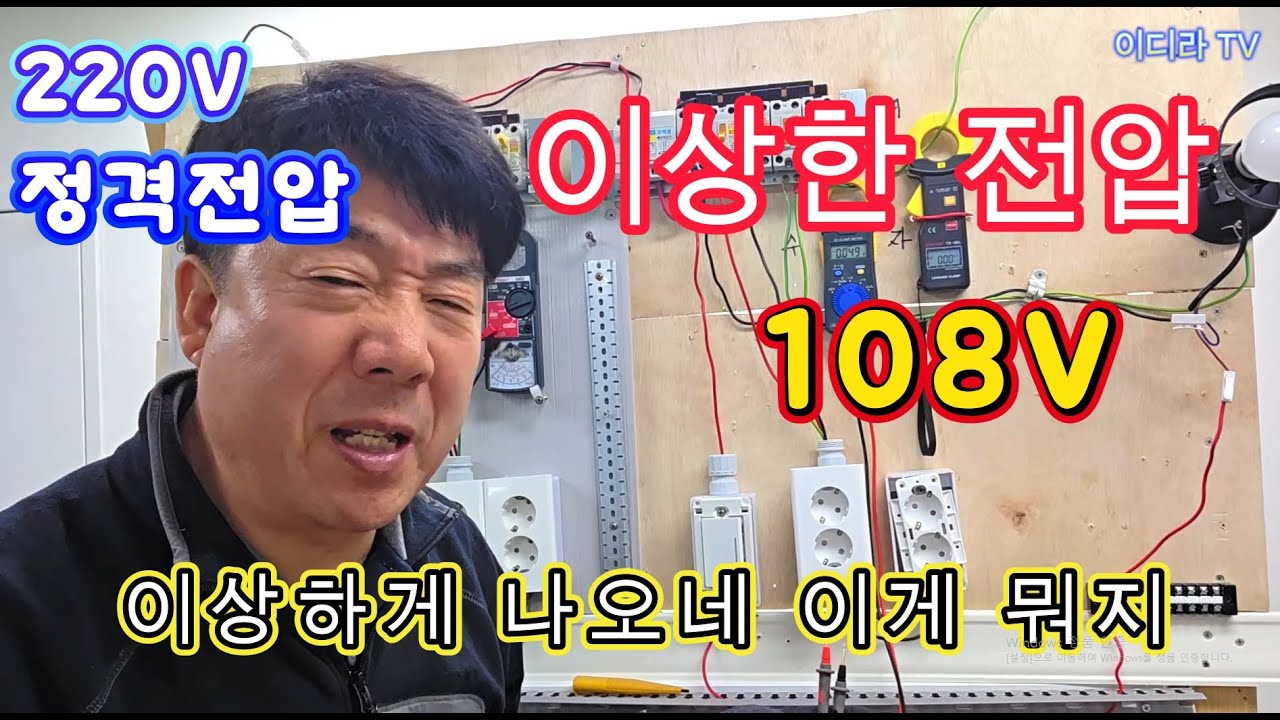 이상한 전압이 뜨는데 감전이 위험 신호가 아닌지 ? #시설관리 #전기기사 #이상전압