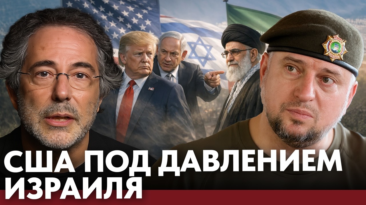 Иран на пороге удара: Израиль подталкивает США к эскалации - Алаудинов и Эскобар