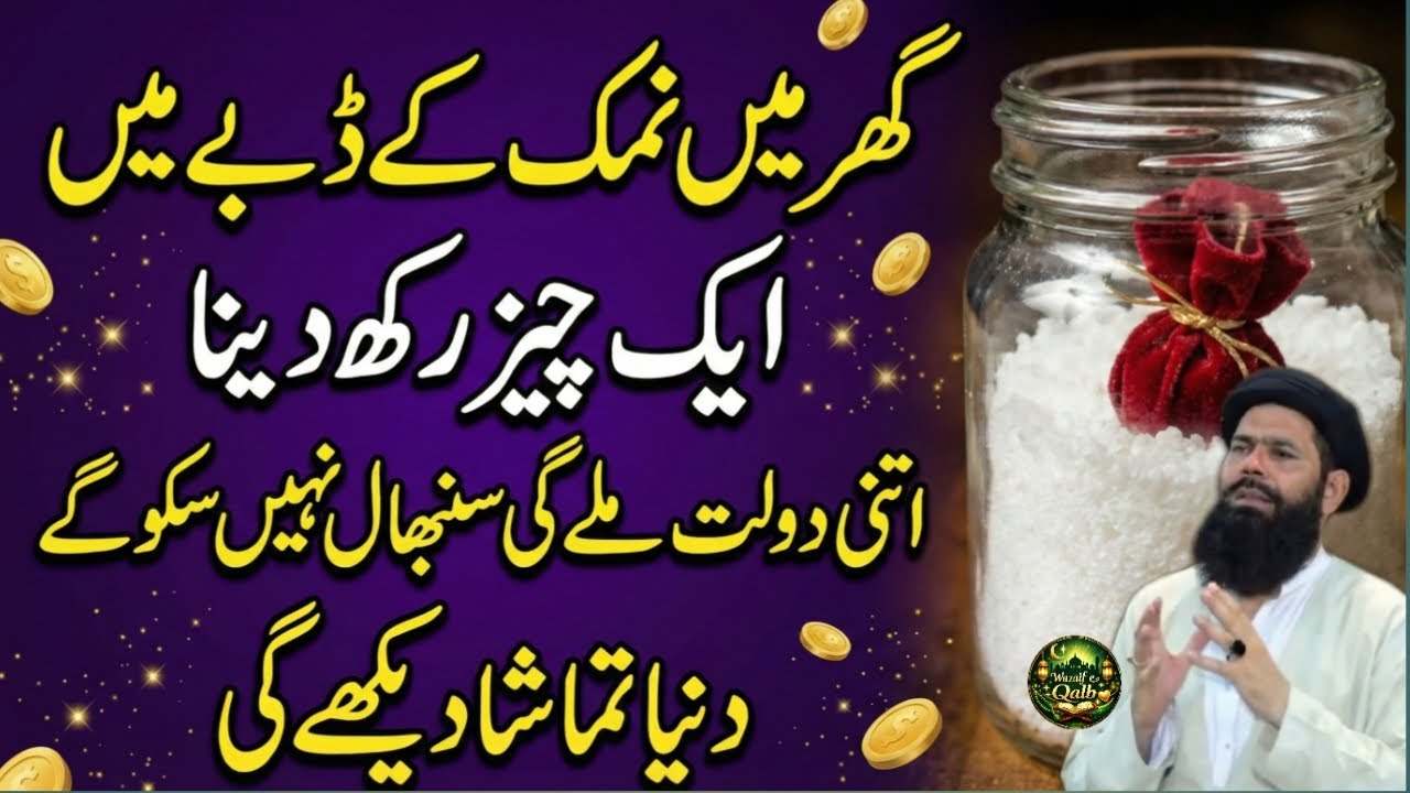 Ghar Mein Namak Ke Dabay Mein 1 Cheez Chupa Do| Itni Dolat Milay Gi Sambhal Nahi Sako gy#wzaifequlab