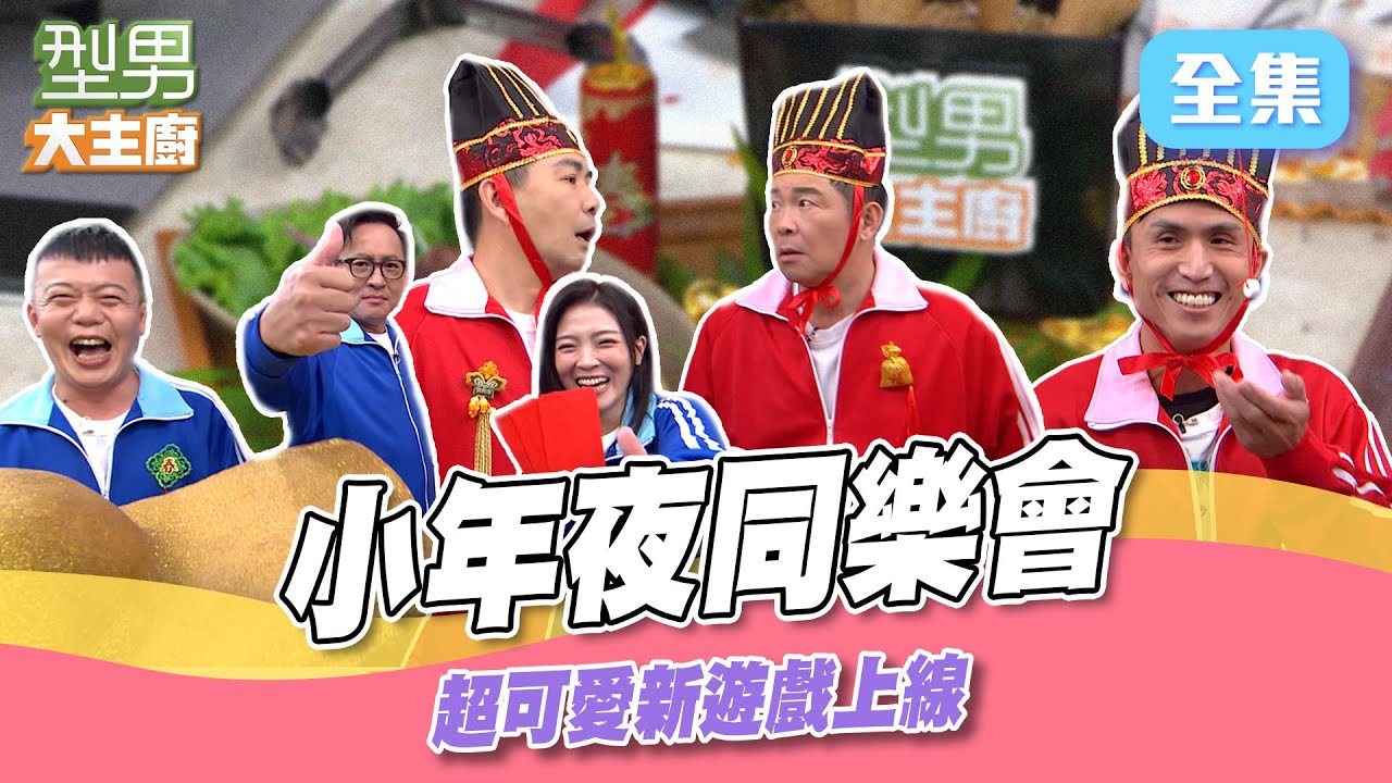 小年夜一同看同樂會 新遊戲讓主持人們頭好痛 大獎落誰家 ｜型男大主廚 20250127｜型男同樂會｜【PP石墨烯】