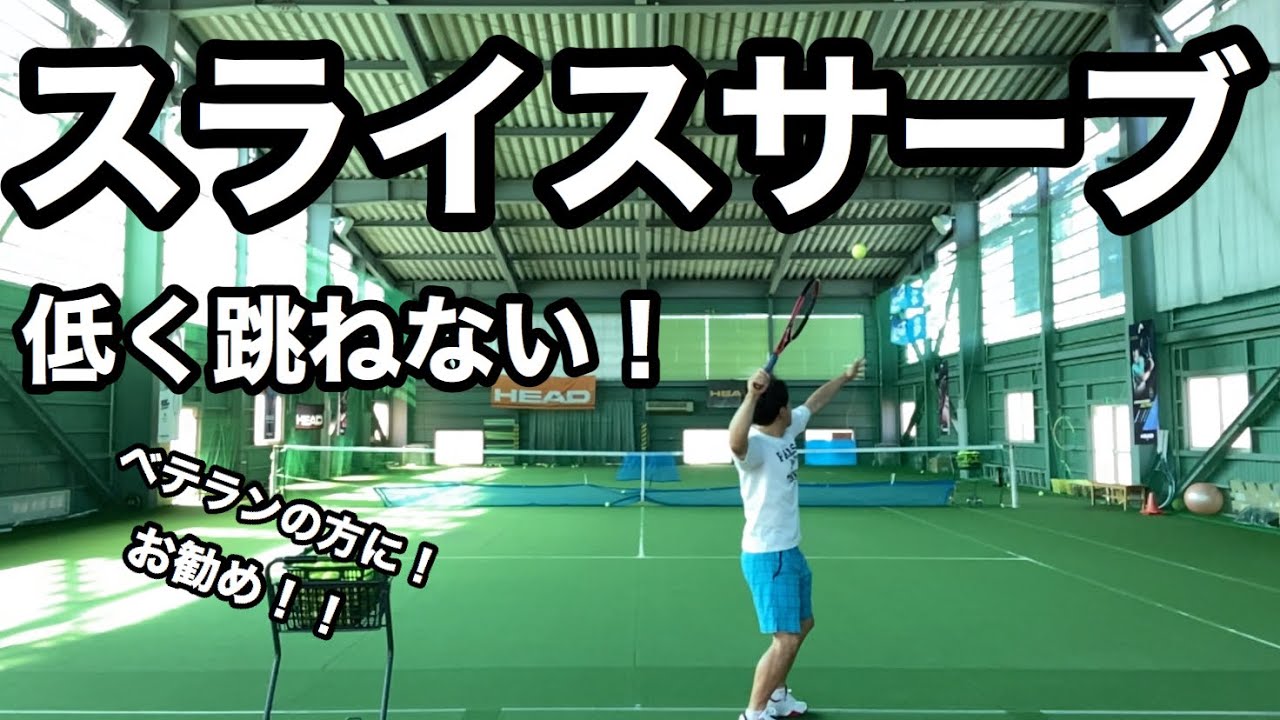 【サーブ】ベテランの方にお勧め！低いスライスサーブ！！