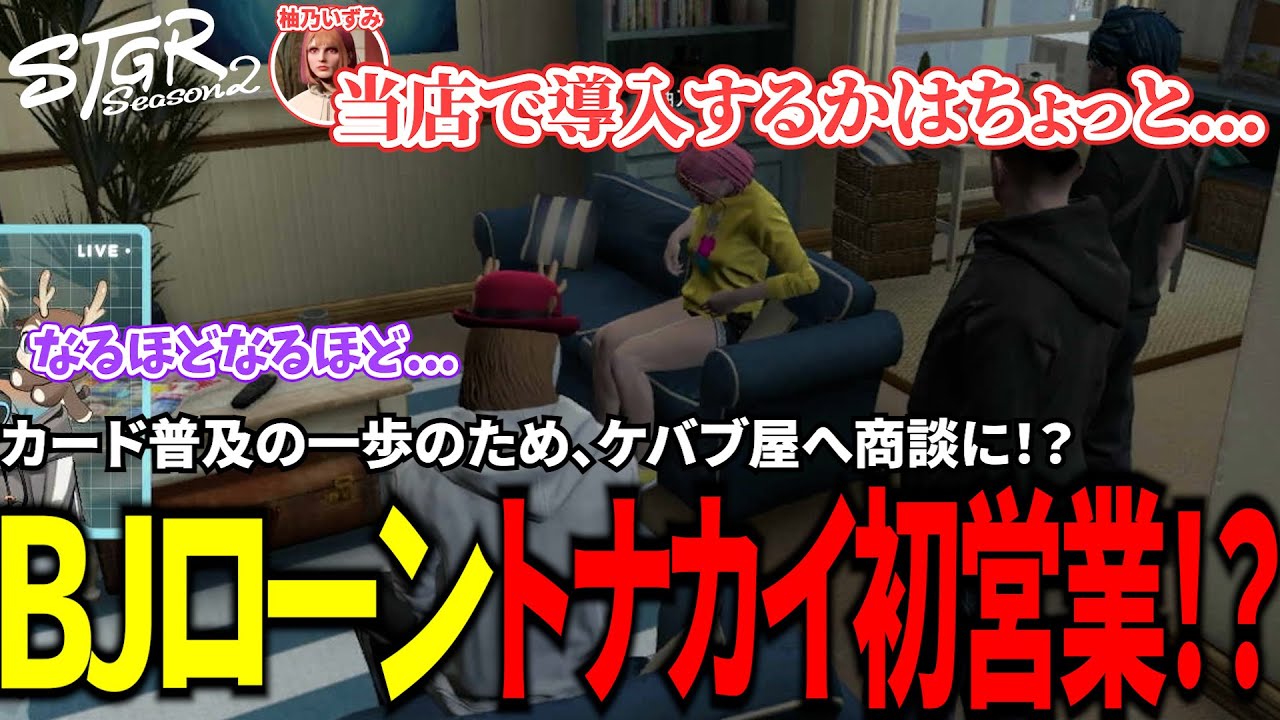 【#ストグラ切り抜き】カード普及の一歩のため、ケバブ屋へ商談に！？BJローントナカイ初営業！？/トナカイ/千代田ヨウ/三否亭四五六確/柚乃いずみ/猫又ぴぴ/BJローン