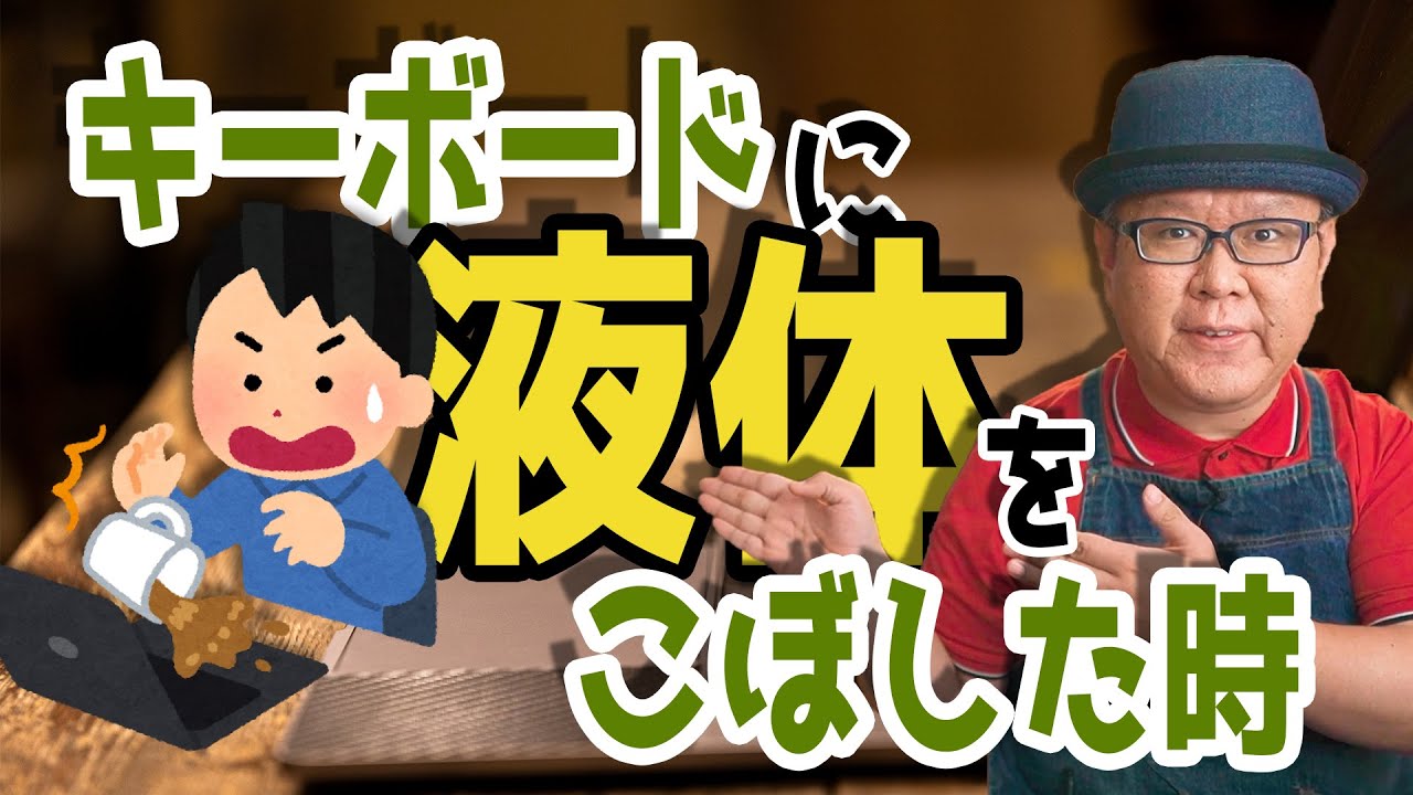 【水没】キーボードに飲み物をこぼした時の簡単にできる応急処置