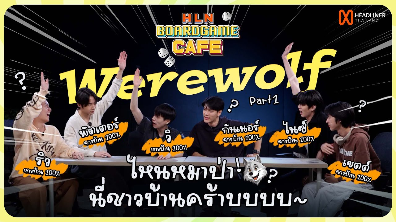 HLN Boardgame cafe | EP.1 [1/2] ชาวบ้านหนึ่งตามหาหมาป่า ใครจะโดนล่าก่อนนน 🐺 [ENG Sub]