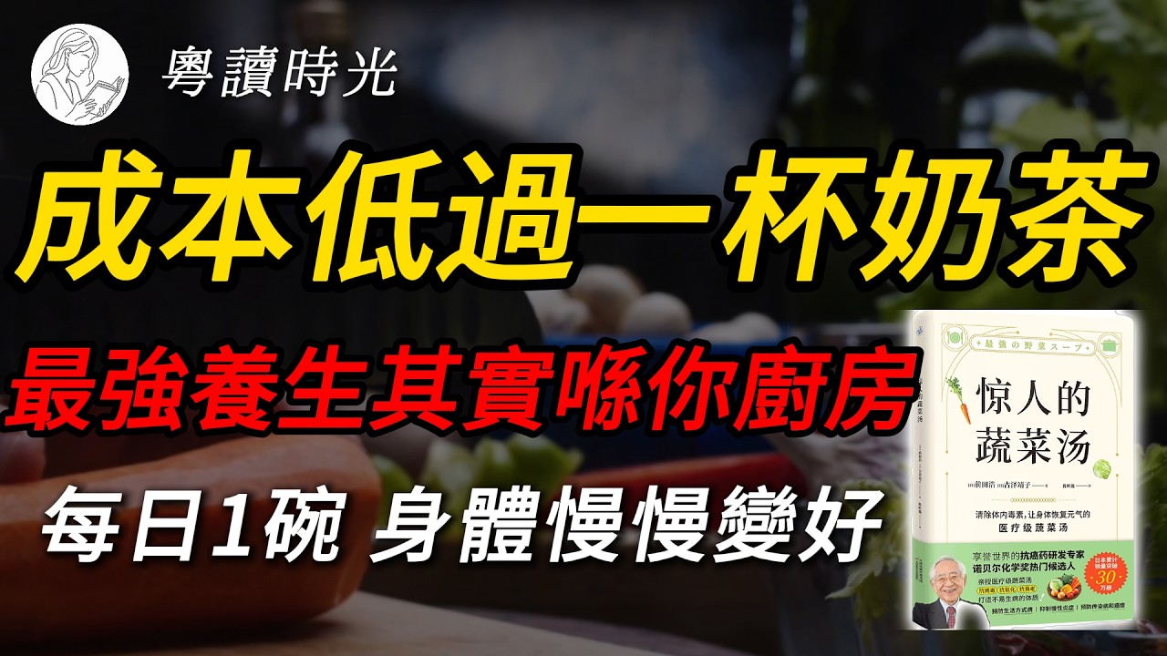 停止亂食補品🤚諾貝爾獎提名科學家證實：街市5種蔬菜，已經係頂級養生法！精讀《驚人的蔬菜湯》【粵語廣東話聽書】 |粵讀時光
